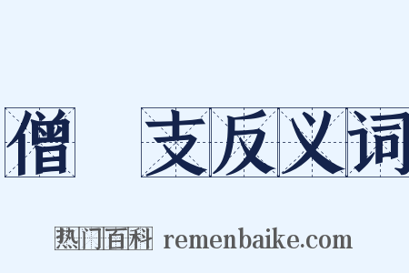 僧祇支反义词是什么意思的图片